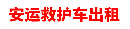克孜勒苏柯尔克孜自治州安运救护车出租